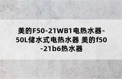 美的F50-21WB1电热水器-50L储水式电热水器 美的f50-21b6热水器